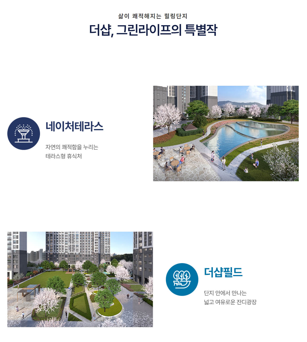 더샵 탕정 인피니티시티 3차 조경