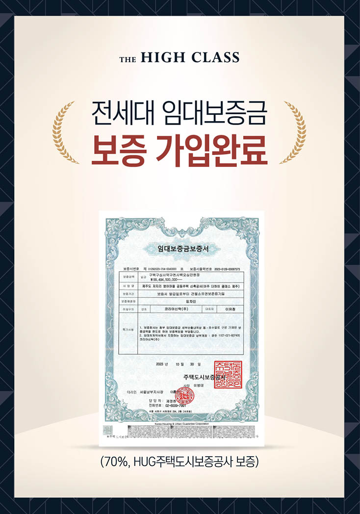 제주 아주 더 하이클래스 허그보증