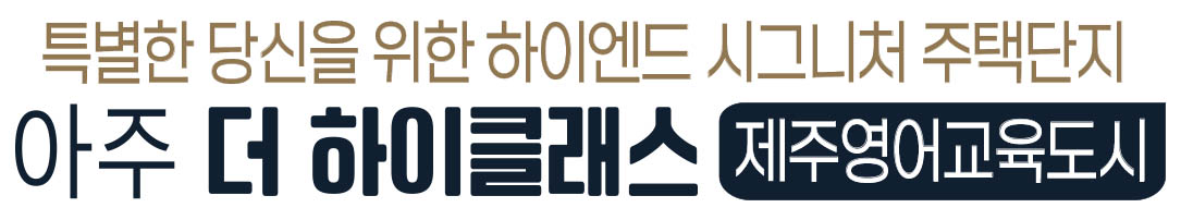 제주 아주 더 하이클래스 헤더-0