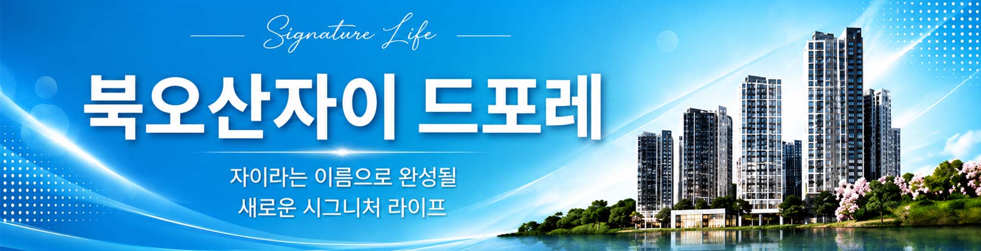 북오산 자이 드포레 모델하우스 헤더